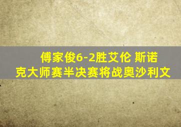 傅家俊6-2胜艾伦 斯诺克大师赛半决赛将战奥沙利文